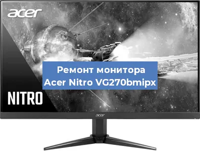 Замена разъема HDMI на мониторе Acer Nitro VG270bmipx в Волгограде